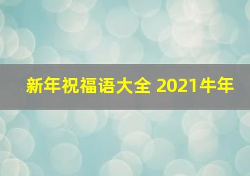 新年祝福语大全 2021牛年